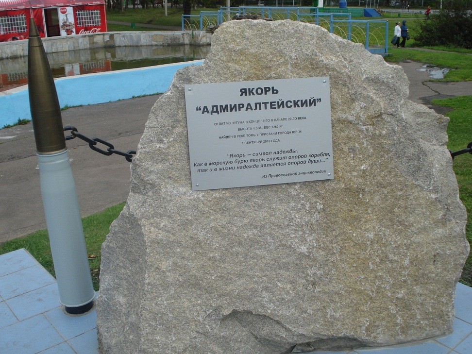 «Якорь адмиралтейский» (г. Юрга).  Фото с сайта: http://городская-библиотека.рф/kraevedenie/monumentalnyj_obraz_yurgi/memorialnaya_doska_na_zdanii_poligrafobedineniya7/